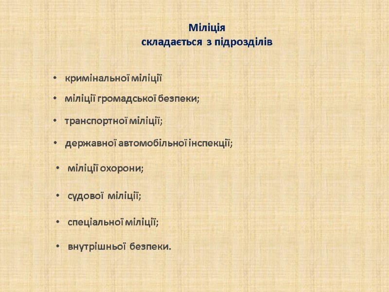Міліція складається з підрозділів транспортної міліції; міліції громадської безпеки; кримінальної міліції державної Міліція складається з підрозділів транспортної міліції; міліції громадської безпеки; кримінальної міліції державної